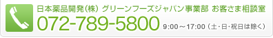 日本薬品開発(株) グリーンフーズジャパン事業部 お客様相談室【TEL：072-789-5800】9:00～17:00（土・日・祝日は除く）