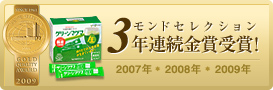 モンドセレクション 3年連続金賞受賞！