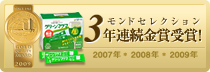 モンドセレクション 3年連続金賞受賞！