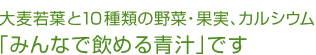 大麦若葉と10種類の野菜・果実、カルシウム「みんなで飲める青汁」です